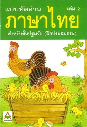 ปกหนังสือ แบบหัดอ่านภาษาไทย สำหรับชั้นปฐมวัย เล่ม 2 (อนุบาล-เด็กเล็ก)