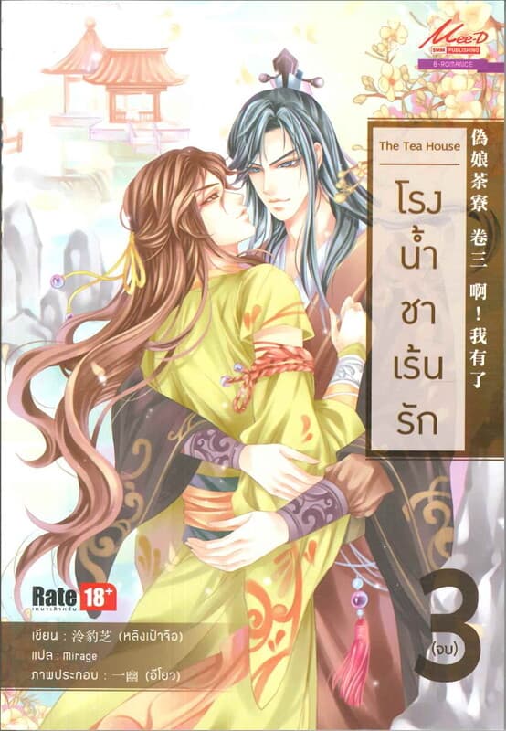 ปกหนังสือ The Tea House โรงน้ำชาเร้นรัก เล่ม 3 (จบ)