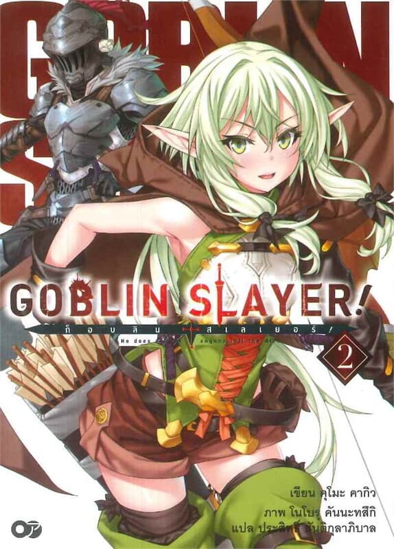 ปกหนังสือ ก็อบลิน สเลเยอร์ Goblin Slayer! เล่ม 2 (ฉบับนิยาย)