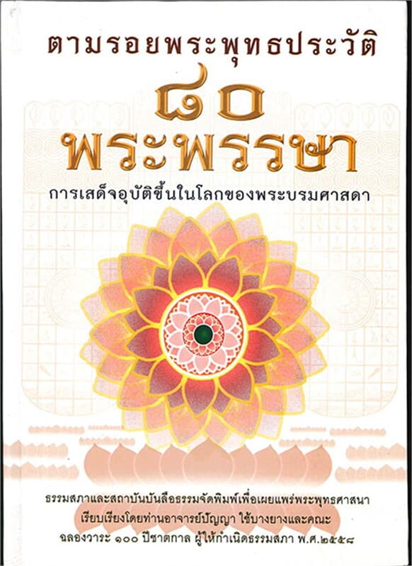 ปกหนังสือ ตามรอยพระพุทธประวัติ ๘๐ พระพรรษา