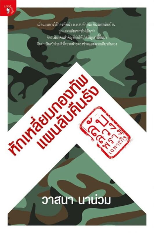 ปกหนังสือ ลับ ลวง พราง (เฉพาะกิจ) หักเหลี่ยมกองทัพ