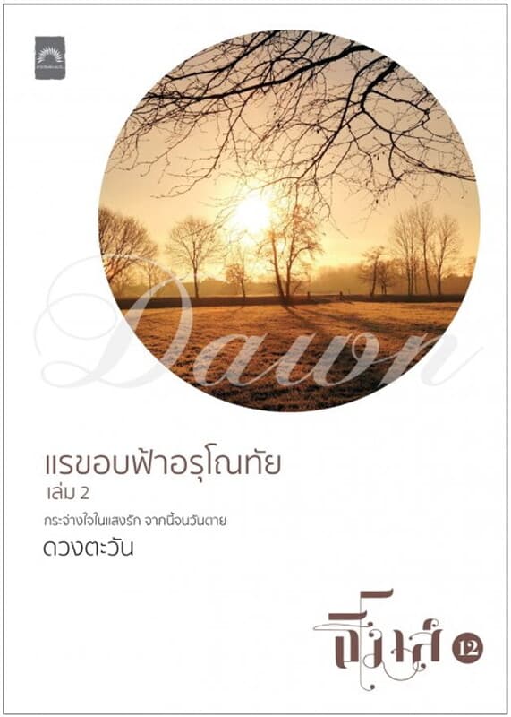 ปกหนังสือ แรขอบฟ้าอรุโณทัย เล่ม 2 (ธิโมส์ #12)