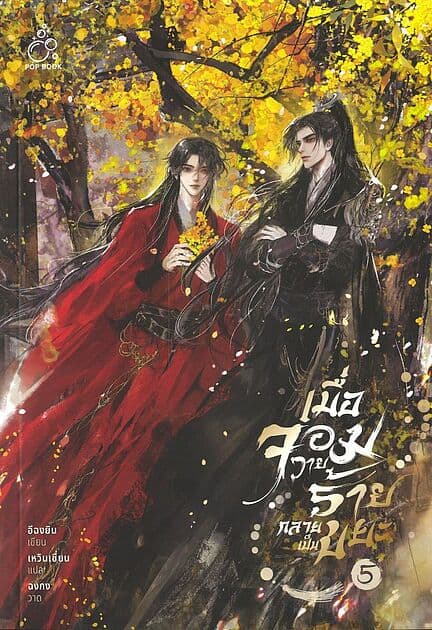 ปกหนังสือ เมื่อจอมวายร้ายกลายเป็นขยะ เล่ม 5 (จบ)