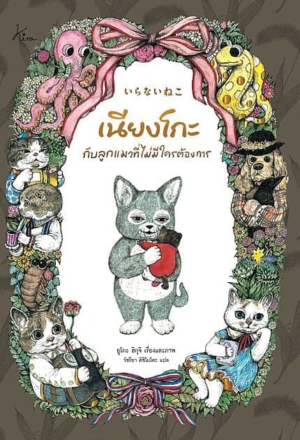 ปกหนังสือ เนียงโกะกับลูกแมวที่ไม่มีใครต้องการ (ปกแข็ง)
