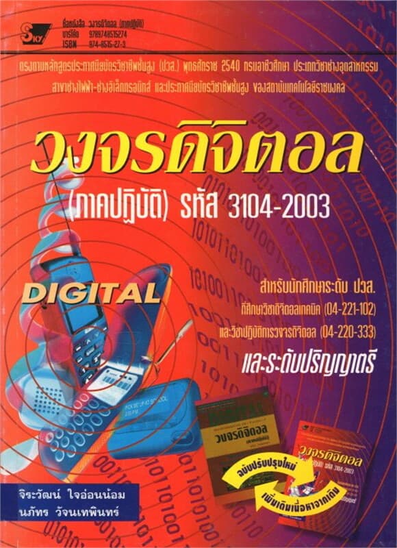 ปกหนังสือ วงจรดิจิตอล (ภาคปฏิบัติ) ปวส. รหัส 3104-2003