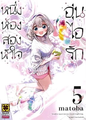 ปกหนังสือ หนึ่งห้อง สองหัวใจ อุ่นไอรัก เล่ม 5