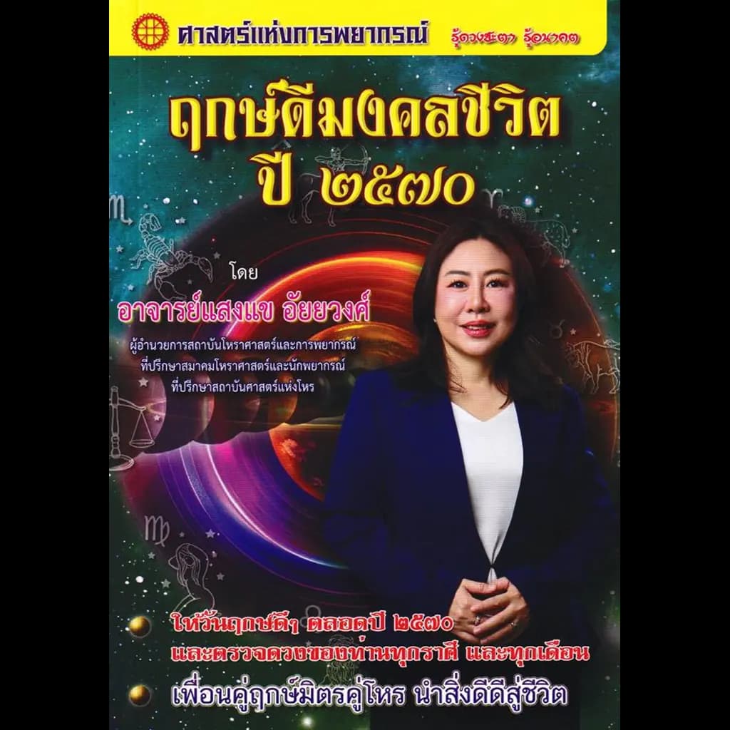 ปกหนังสือ ฤกษ์ดีมงคลชีวิต ปี 2570