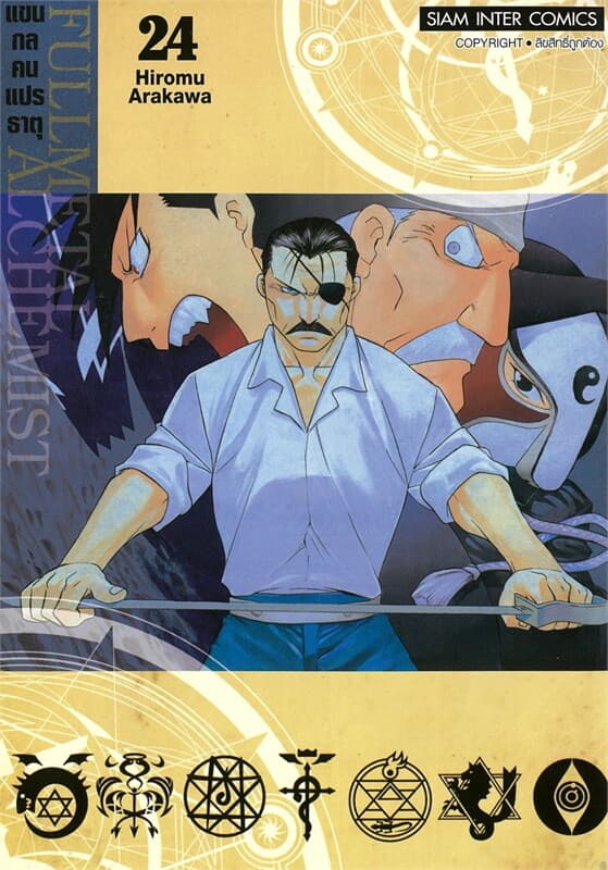 ปกหนังสือ FULLMETAL ALCHEMIST แขนกลคนแปรธาตุ เล่ม 24 NEW