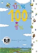 ปกหนังสือ บ้าน 100 ชั้น (ปกอ่อน)
