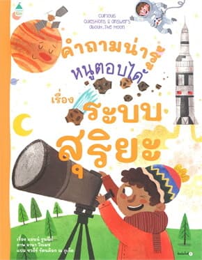ปกหนังสือ คำถามน่ารู้หนูตอบได้ เรื่อง ระบบสุริยะ