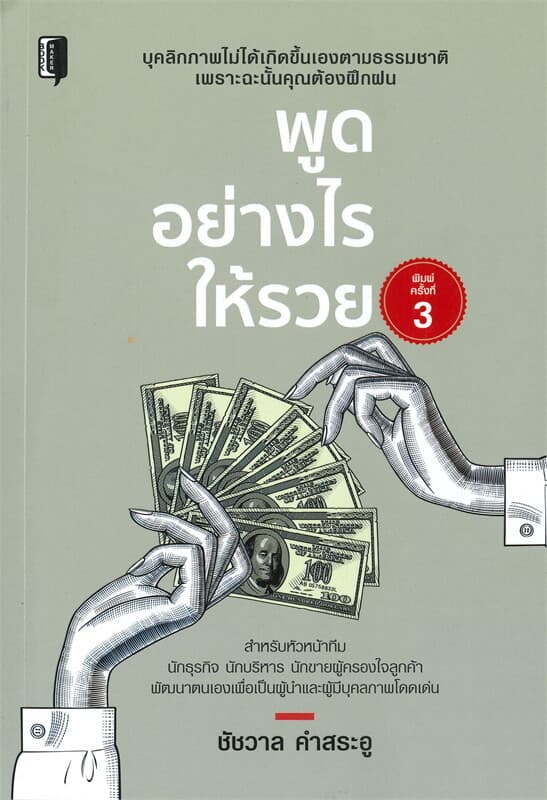 ปกหนังสือ พูดอย่างไรให้รวย (พิมพ์ครั้งที่ี 3)