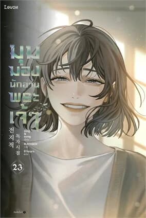 ปกหนังสือ มุมมองนักอ่านพระเจ้า เล่ม 23 (เล่มจบ)