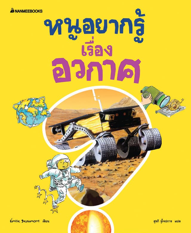 ปกหนังสือ หนูอยากรู้เรื่องอวกาศ ... ชุด หนูอยากรู้