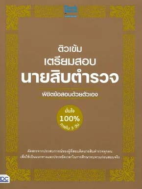 ปกหนังสือ ติวเข้มเตรียมสอบ นายสิบตำรวจ พิชิตข้อสอบ
