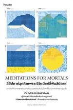 ปกหนังสือ Meditations for Mortals สี่สัปดาห์ฉุกคิด เพราะชีวิตมีแค่สี่พันสัปดาห์