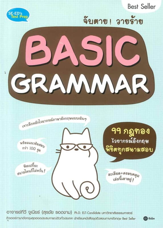 ปกหนังสือ จับตายวายร้าย Basic Grammar