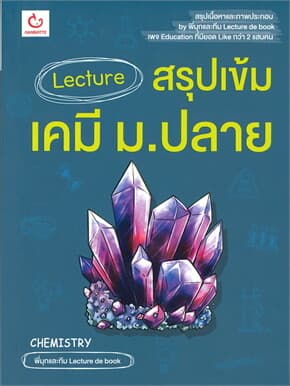 ปกหนังสือ Lecture สรุปเข้มเคมี ม.ปลาย