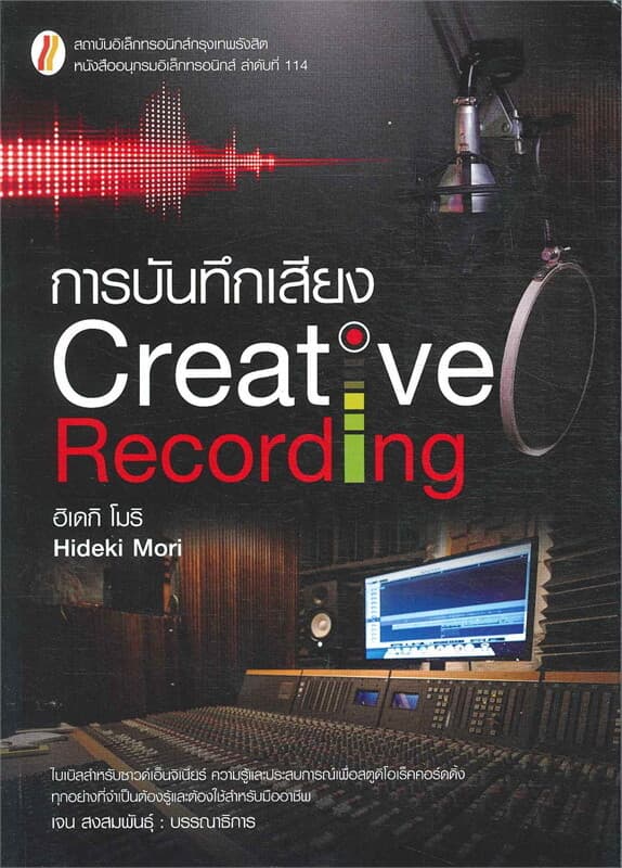 ปกหนังสือ การบันทึกเสียง Creative Recording