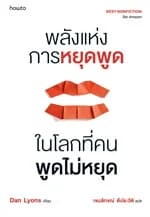 ปกหนังสือ พลังแห่งการหยุดพูดในโลกที่คนพูดไม่หยุด