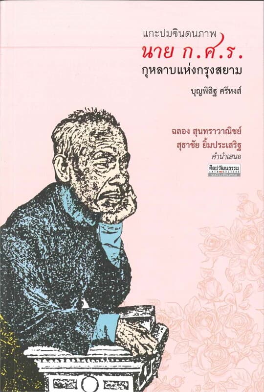 ปกหนังสือ นาย ก.ศ.ร. กุหลาบแห่งกรุงสยาม