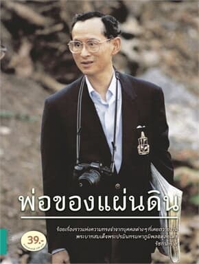 ปกหนังสือ พ่อของแผ่นดิน