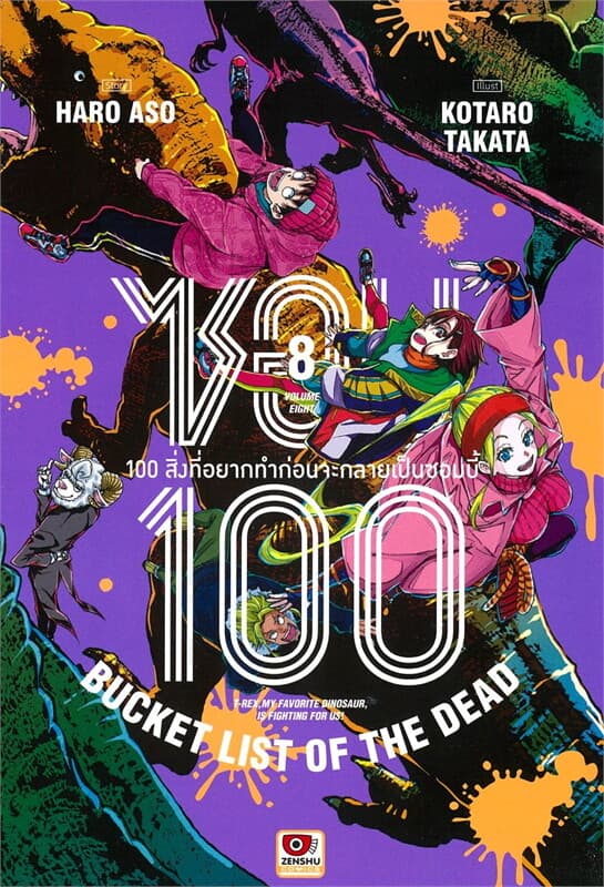 ปกหนังสือ ซอม 100 เล่ม 8 (การ์ตูน)