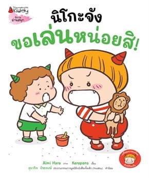 ปกหนังสือ นิโกะจังขอเล่นหน่อยสิ!