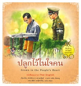 ปกหนังสือ สืบสานศาสตร์พระราชา เล่ม 8 ปลูกไว้ในใจคน