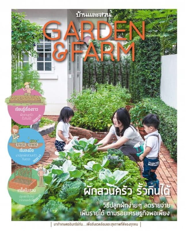 ปกหนังสือ Garden&Farm Vol. 9 ผักสวนครัวรั้วกินได้