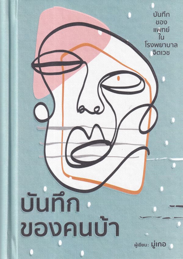 ปกหนังสือ บันทึกของคนบ้า (ปข)