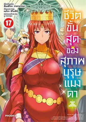 ปกหนังสือ ชีวิตขั้นสุดของสุภาพบุรุษแมงดา เล่ม 17 (Mg)