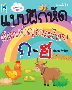 ปกหนังสือ แบบฝึกหัดคัดพยัญชนะไทย ก-ฮ พ.2
