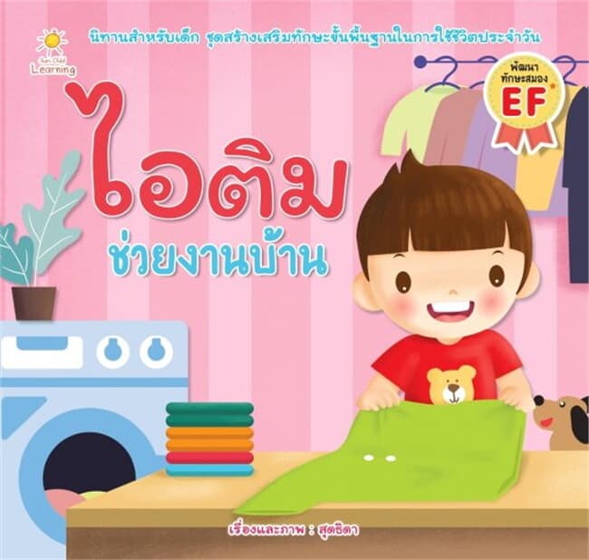 ปกหนังสือ ไอติม ช่วยงานบ้าน