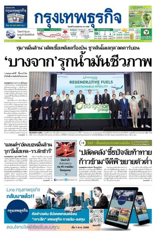 ปกหนังสือ หนังสือพิมพ์กรุงเทพธุรกิจ วันศุกร์ที่ 24 พฤศจิกายน พ.ศ. 2566