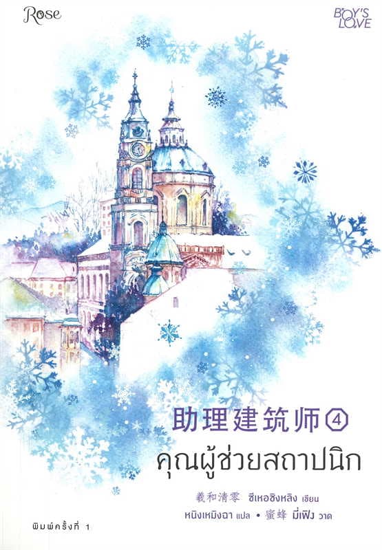 ปกหนังสือ คุณผู้ช่วยสถาปนิก เล่ม 4 (จบ)