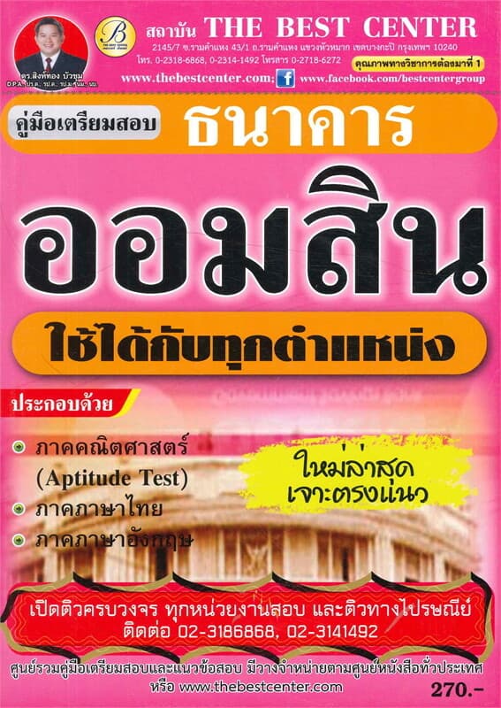 ปกหนังสือ คู่มือสอบธนาคารออมสิน ใช้สอบทุกตำแหน่ง