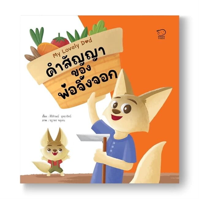 ปกหนังสือ คำสัญญาของพ่อจิ้งจอก