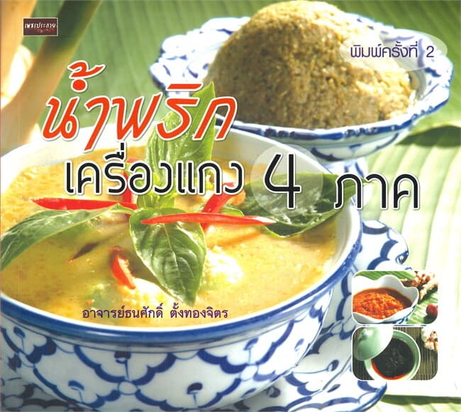 ปกหนังสือ น้ำพริกเครื่องแกง 4 ภาค (พิมพ์ครั้งที่ 2)