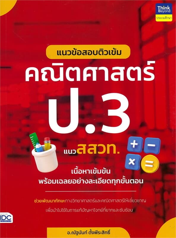 ปกหนังสือ แนวข้อสอบติวเข้มคณิตศาสตร์ ป.3 แนว สสวท.
