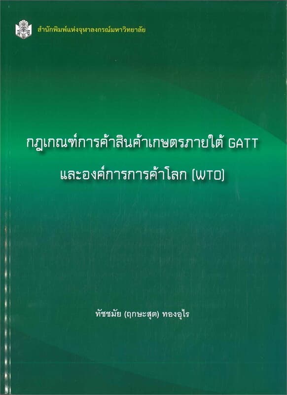 ปกหนังสือ กฎเกณฑ์การค้าสินค้าเกษตรภายใต้ GATT และองค์การการค้าโลก (WTO)