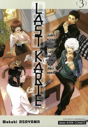 ปกหนังสือ LAST KARTE เล่ม 3