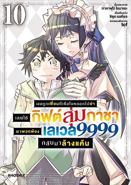 ปกหนังสือ ผมถูกเพื่อนที่เชื่อใจหลอกไปฆ่า เลยใช้กิฟต์สุ่มกาชาพาพวกพ้องเลเวล 9999 กลับมาล้างแค้น เล่ม 10 (Mg)