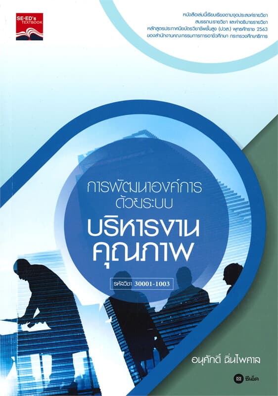 ปกหนังสือ การพัฒนาองค์การด้วยระบบบริหารงานคุณภาพ รหัสวิชา 30001-1003