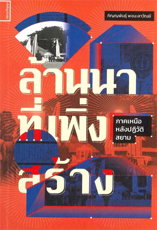 ปกหนังสือ ล้านนาที่เพิ่งสร้าง