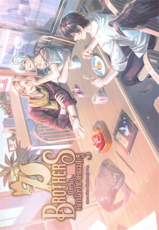 ปกหนังสือ 7 BROTHERS นี่หรือ...คือน้องชายผม เล่ม 3
