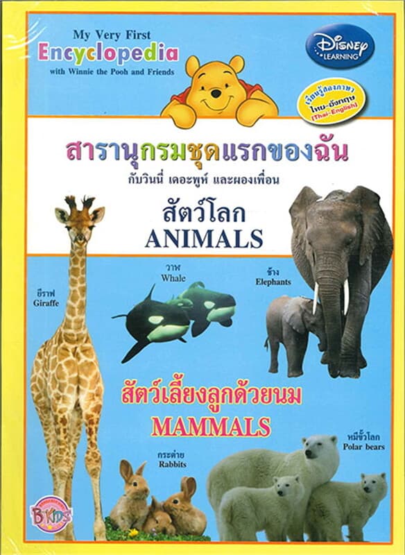 ปกหนังสือ สารานุกรมชุดแรกของฉันสัตว์โลกสัตว์เลี้ยง