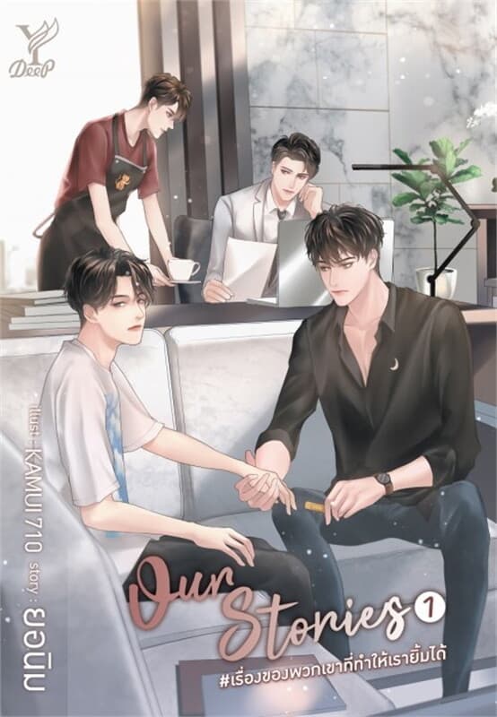 ปกหนังสือ Our Stories เล่ม 1-2 (จบ)