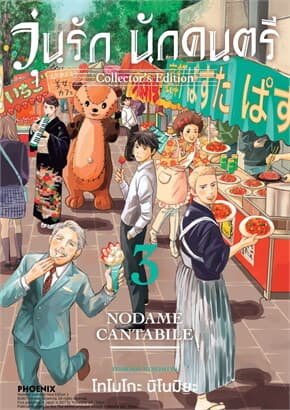 ปกหนังสือ วุ่นรักนักดนตรีCollector's Edition เล่ม 3 (Mg)