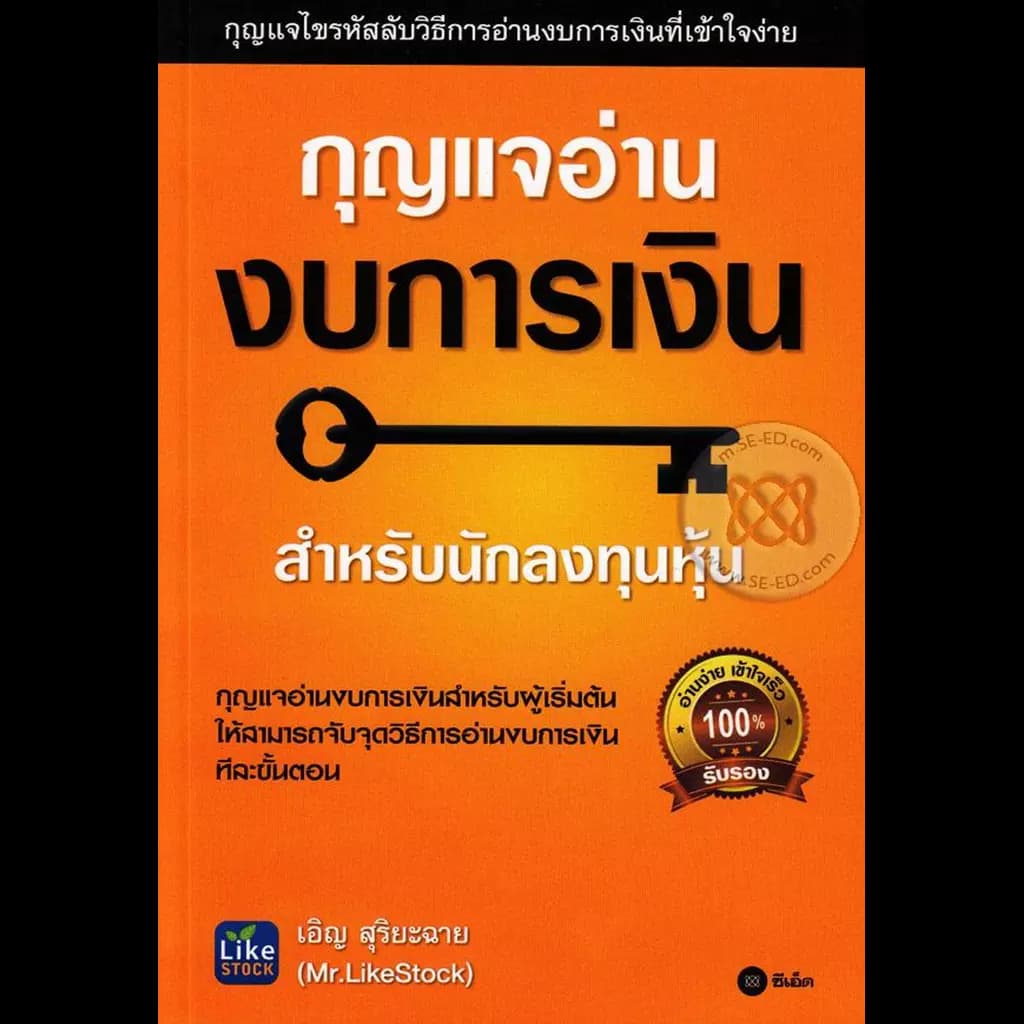 ปกหนังสือ กุญแจอ่านงบการเงิน