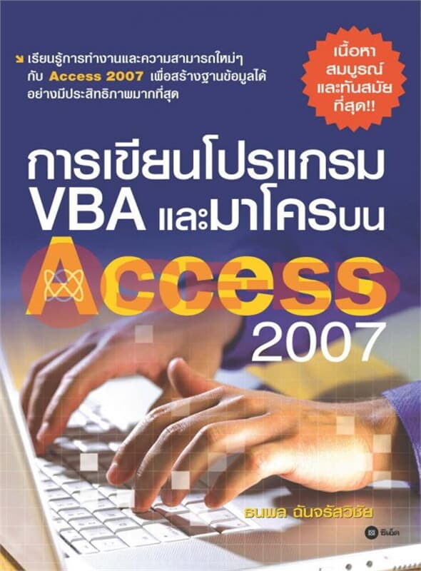 ปกหนังสือ การเขียนโปรแกรม VBA และมาโครบน Access 2007